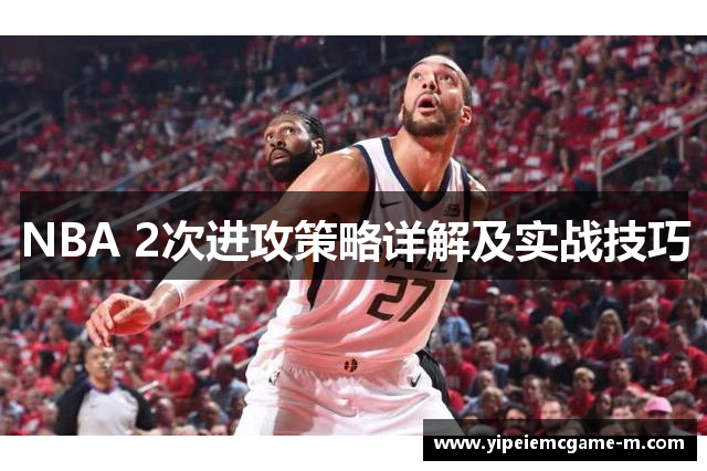 NBA 2次进攻策略详解及实战技巧