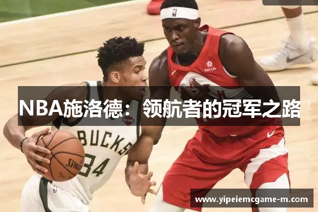 NBA施洛德：领航者的冠军之路