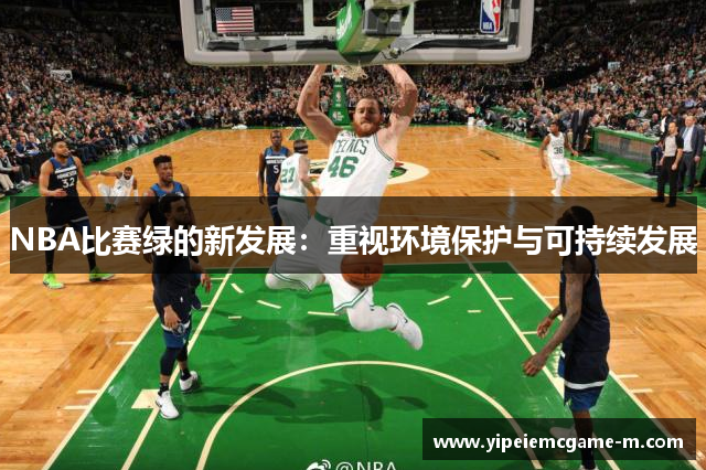 NBA比赛绿的新发展：重视环境保护与可持续发展