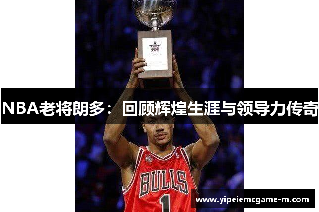 NBA老将朗多：回顾辉煌生涯与领导力传奇