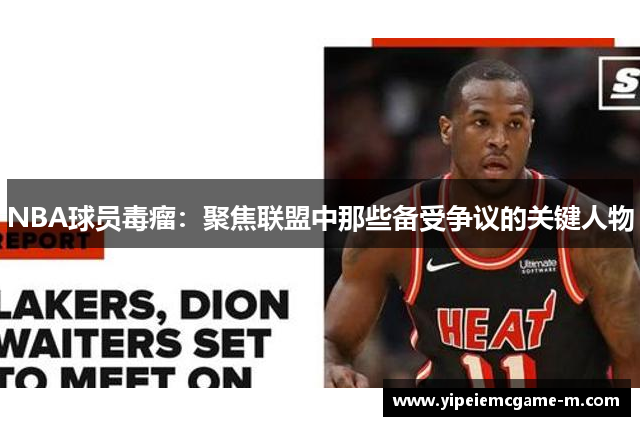 NBA球员毒瘤：聚焦联盟中那些备受争议的关键人物