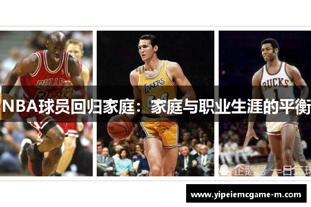 NBA球员回归家庭：家庭与职业生涯的平衡