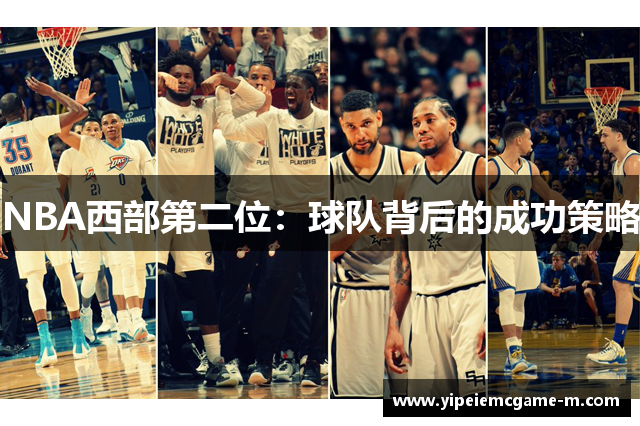 NBA西部第二位：球队背后的成功策略