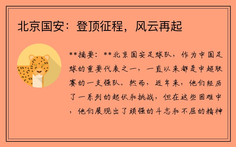 北京国安：登顶征程，风云再起