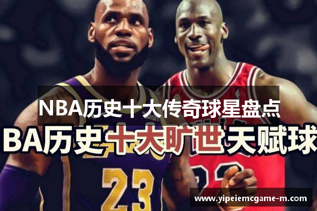 NBA历史十大传奇球星盘点