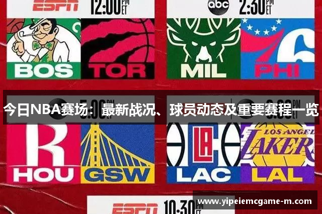 今日NBA赛场：最新战况、球员动态及重要赛程一览
