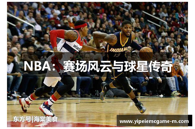NBA：赛场风云与球星传奇