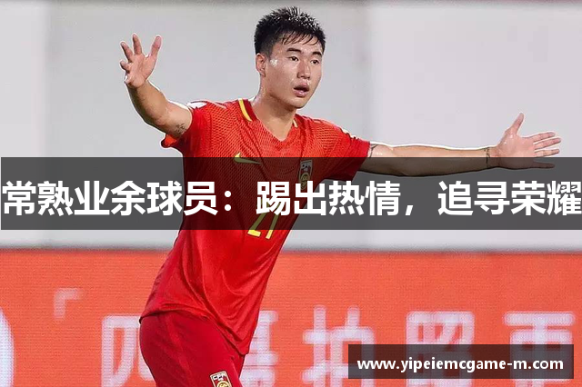 常熟业余球员：踢出热情，追寻荣耀