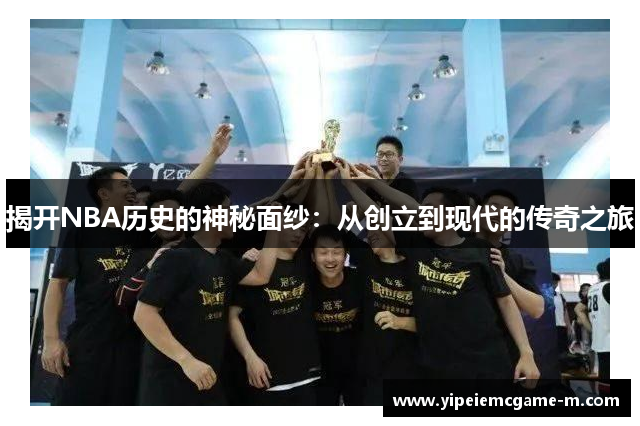 揭开NBA历史的神秘面纱：从创立到现代的传奇之旅