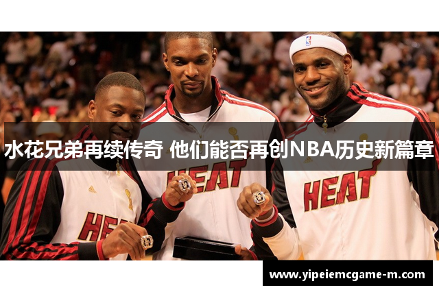 水花兄弟再续传奇 他们能否再创NBA历史新篇章