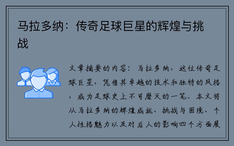 马拉多纳：传奇足球巨星的辉煌与挑战