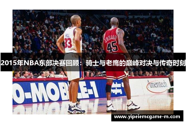 2015年NBA东部决赛回顾：骑士与老鹰的巅峰对决与传奇时刻