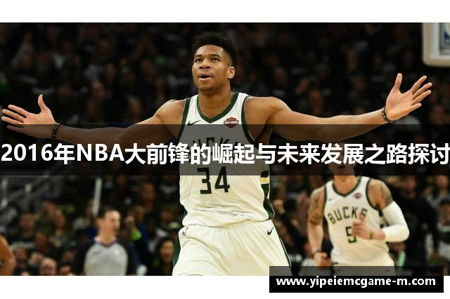 2016年NBA大前锋的崛起与未来发展之路探讨