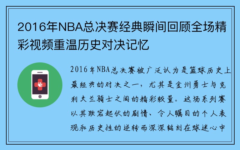 2016年NBA总决赛经典瞬间回顾全场精彩视频重温历史对决记忆