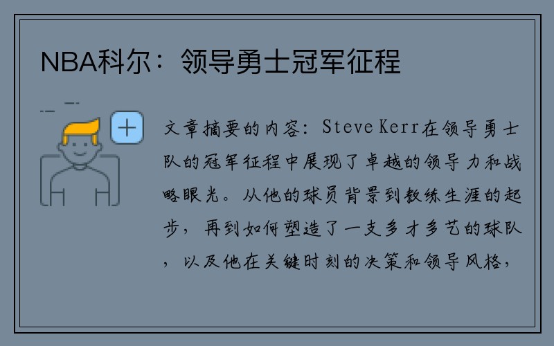NBA科尔：领导勇士冠军征程