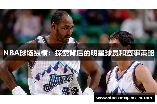 NBA球场纵横：探索背后的明星球员和赛事策略