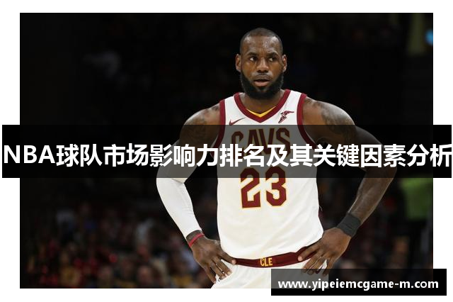 NBA球队市场影响力排名及其关键因素分析