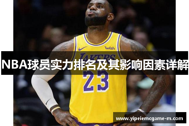 NBA球员实力排名及其影响因素详解