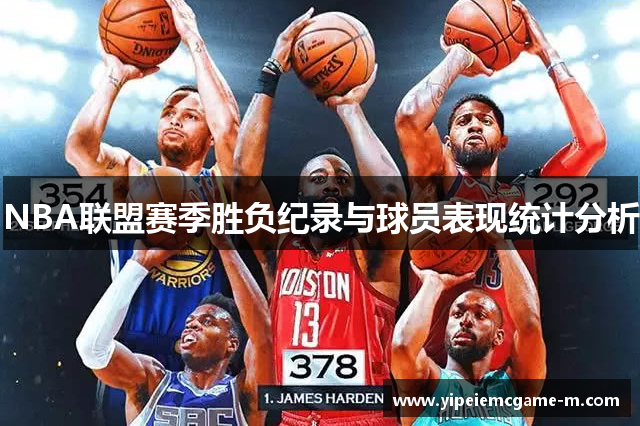 NBA联盟赛季胜负纪录与球员表现统计分析