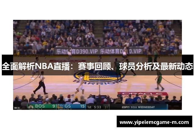 全面解析NBA直播：赛事回顾、球员分析及最新动态