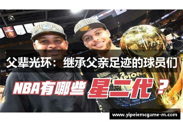 父辈光环：继承父亲足迹的球员们