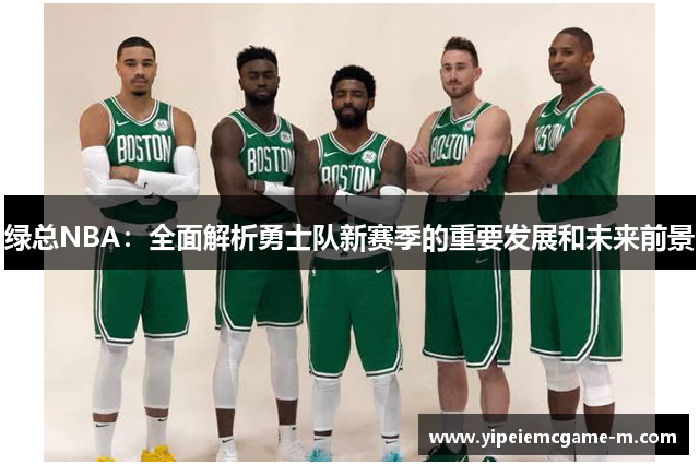 绿总NBA：全面解析勇士队新赛季的重要发展和未来前景