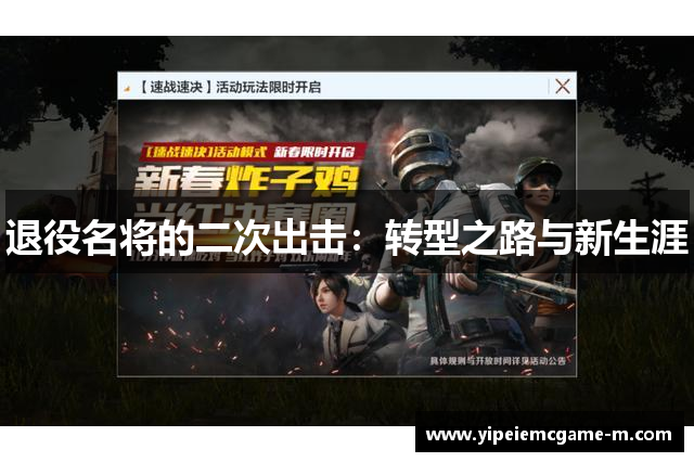 退役名将的二次出击：转型之路与新生涯