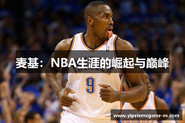 麦基：NBA生涯的崛起与巅峰