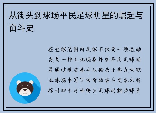 从街头到球场平民足球明星的崛起与奋斗史