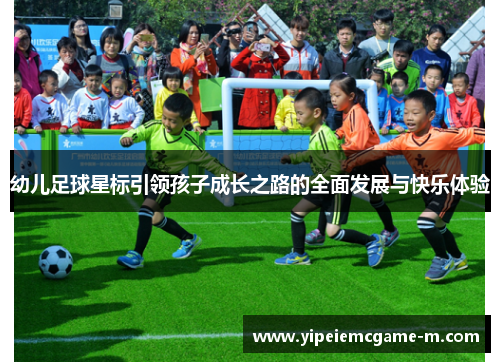幼儿足球星标引领孩子成长之路的全面发展与快乐体验
