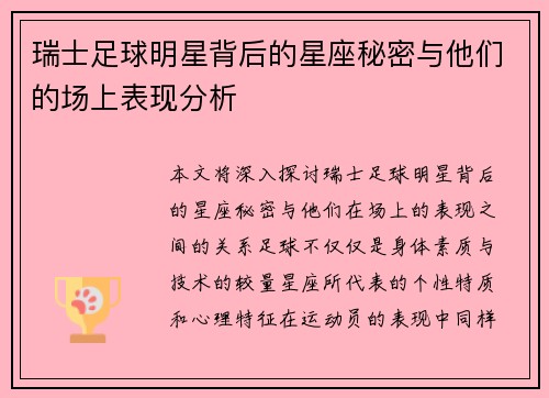 瑞士足球明星背后的星座秘密与他们的场上表现分析