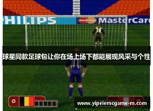 球星同款足球包让你在场上场下都能展现风采与个性