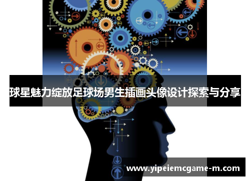 球星魅力绽放足球场男生插画头像设计探索与分享
