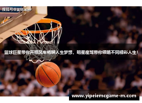 篮球巨星带你开顺风车畅聊人生梦想，明星座驾带你领略不同精彩人生！