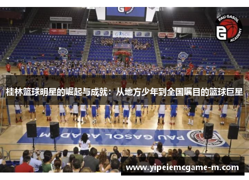 桂林篮球明星的崛起与成就：从地方少年到全国瞩目的篮球巨星
