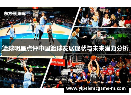 篮球明星点评中国篮球发展现状与未来潜力分析