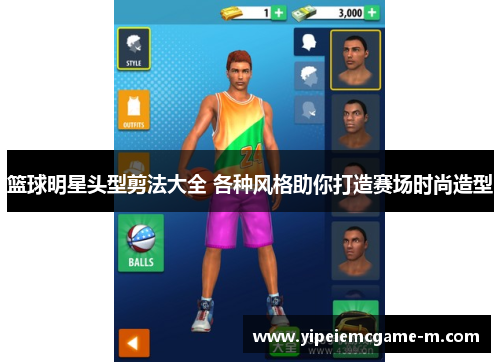 篮球明星头型剪法大全 各种风格助你打造赛场时尚造型