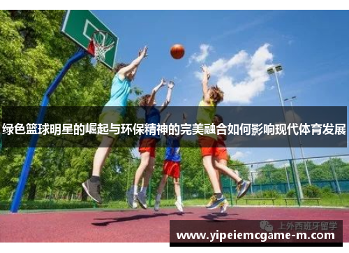绿色篮球明星的崛起与环保精神的完美融合如何影响现代体育发展