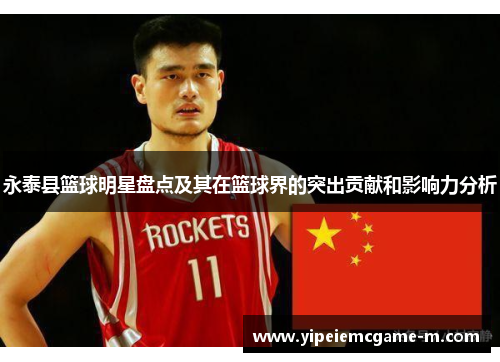 永泰县篮球明星盘点及其在篮球界的突出贡献和影响力分析