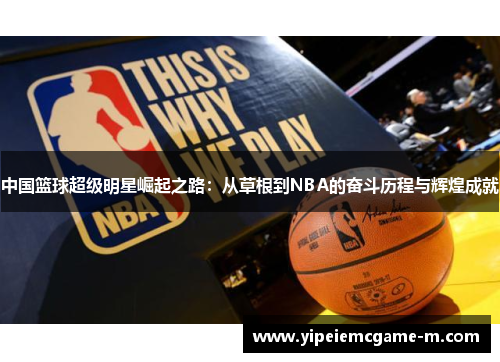 中国篮球超级明星崛起之路：从草根到NBA的奋斗历程与辉煌成就