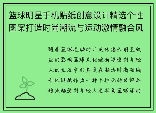 篮球明星手机贴纸创意设计精选个性图案打造时尚潮流与运动激情融合风格